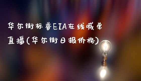 华尔街标普EIA在线喊单直播(华尔街日报价格)