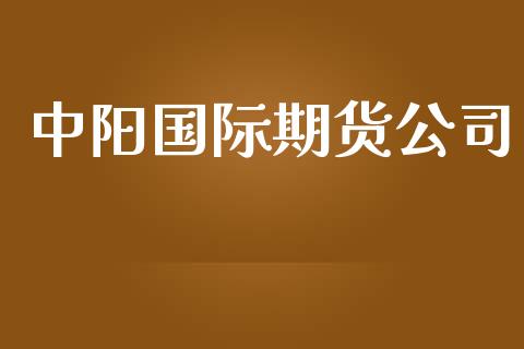 中阳国际期货公司