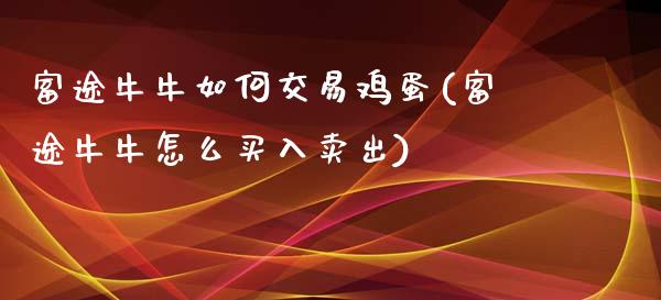 富途牛牛如何交易鸡蛋(富途牛牛怎么买入卖出)