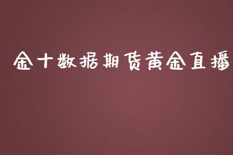 金十数据期货黄金直播