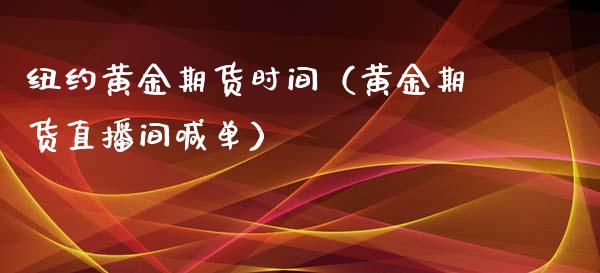 纽约黄金期货时间（黄金期货直播间喊单）