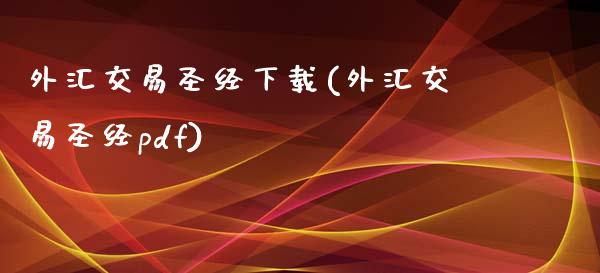 外汇交易圣经下载(外汇交易圣经pdf)