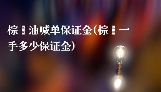 棕榈油喊单保证金(棕榈一手多少保证金)