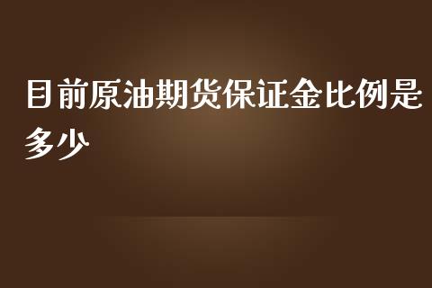 目前原油期货保证金比例是多少