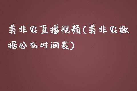 美非农直播视频(美非农数据公布时间表)