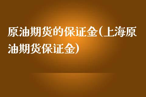 原油期货的保证金(上海原油期货保证金)