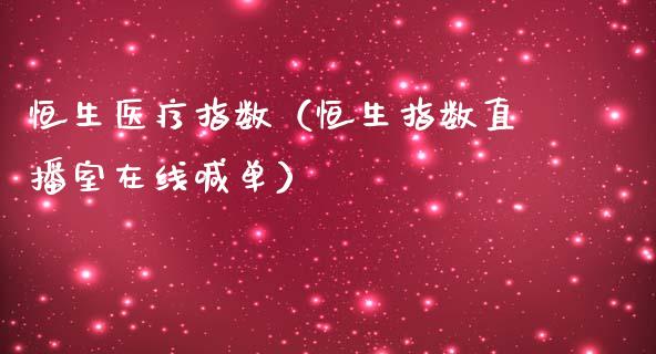 恒生医疗指数（恒生指数直播室在线喊单）