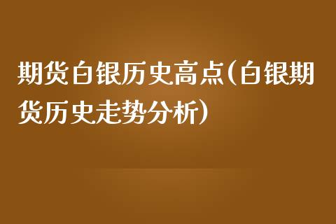 期货白银历史高点(白银期货历史走势分析)