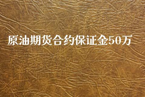 原油期货合约保证金50万