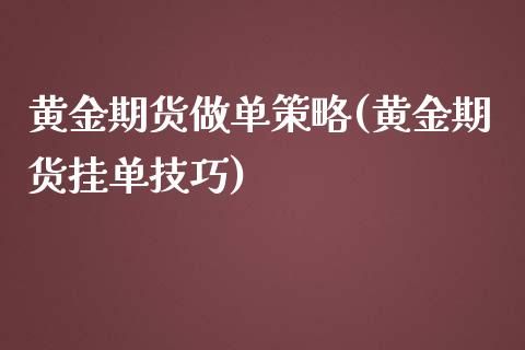 黄金期货做单策略(黄金期货挂单技巧)