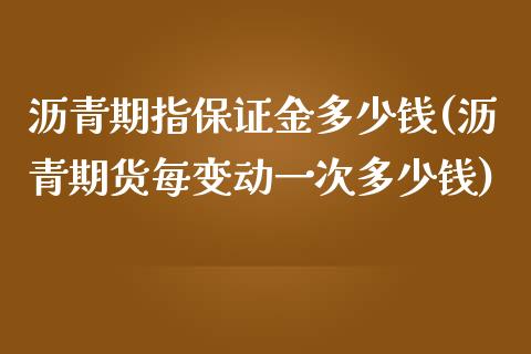 沥青期指保证金多少钱(沥青期货每变动一次多少钱)