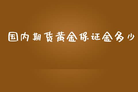 国内期货黄金保证金多少