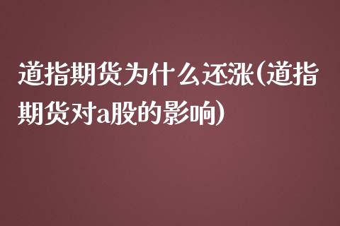 道指期货为什么还涨(道指期货对a股的影响)