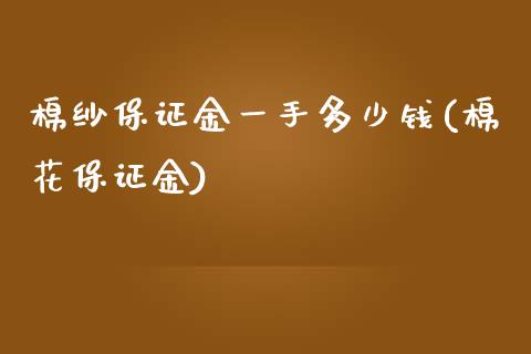 棉纱保证金一手多少钱(棉花保证金)