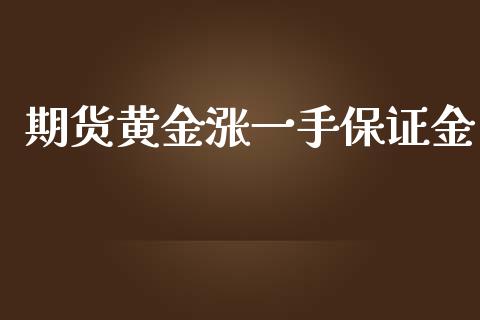 期货黄金涨一手保证金