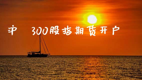 沪浫300股指期货开户