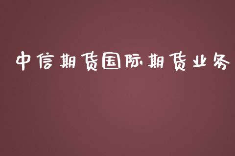 中信期货国际期货业务