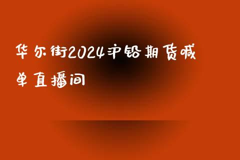 华尔街2024沪铅期货喊单直播间