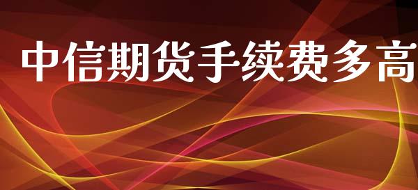 中信期货手续费多高