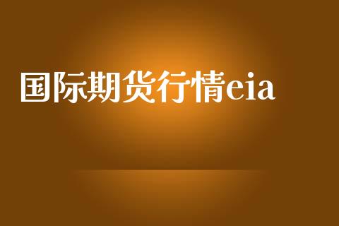 国际期货行情eia