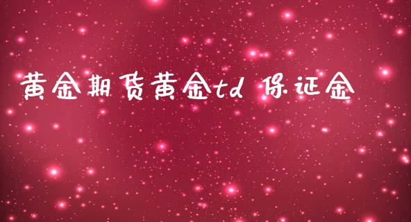 黄金期货黄金td 保证金