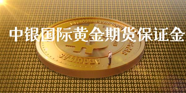 中银国际黄金期货保证金