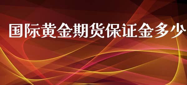 国际黄金期货保证金多少