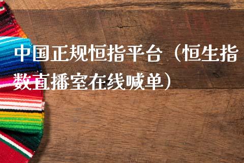 中国正规恒指平台（恒生指数直播室在线喊单）