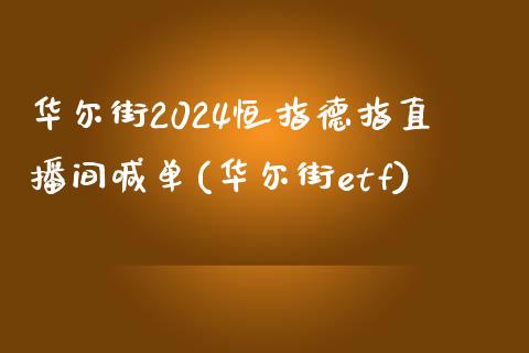 华尔街2024恒指德指直播间喊单(华尔街etf)