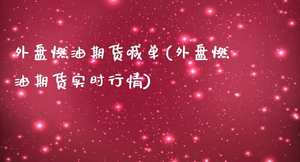 外盘燃油期货喊单(外盘燃油期货实时行情)