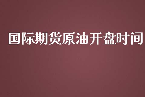 国际期货原油开盘时间