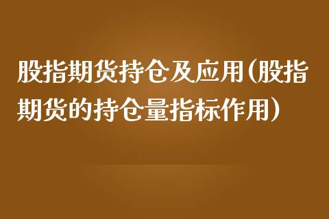 股指期货持仓及应用(股指期货的持仓量指标作用)