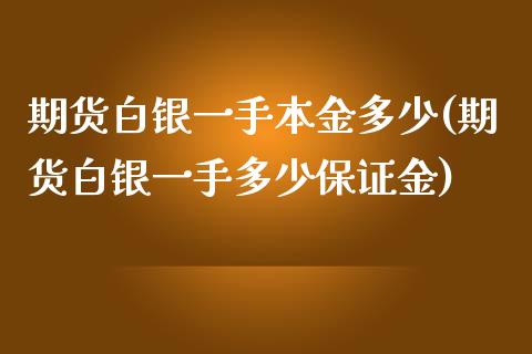 期货白银一手本金多少(期货白银一手多少保证金)