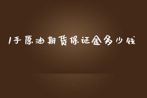 1手原油期货保证金多少钱