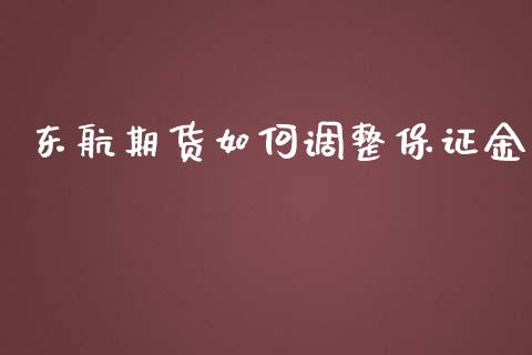 东航期货如何调整保证金