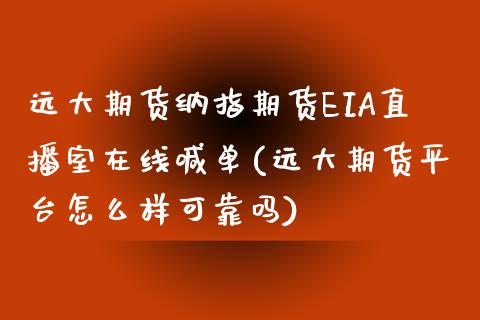 远大期货纳指期货EIA直播室在线喊单(远大期货平台怎么样可靠吗)