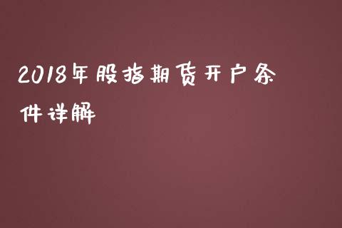 2018年股指期货开户条件详解