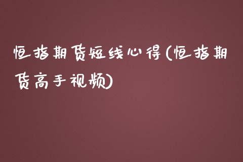 恒指期货短线心得(恒指期货高手视频)