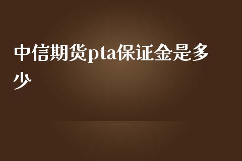 中信期货pta保证金是多少