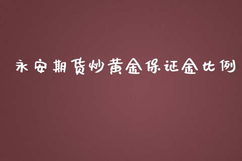 永安期货炒黄金保证金比例