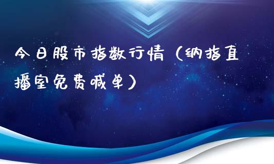 今日股市指数行情（纳指直播室免费喊单）