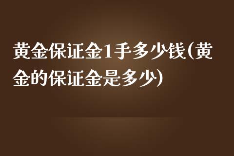 黄金保证金1手多少钱(黄金的保证金是多少)