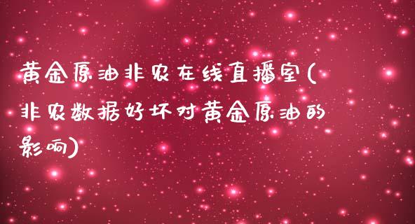 黄金原油非农在线直播室(非农数据好坏对黄金原油的影响)