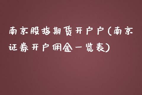 南京股指期货开户户(南京证券开户佣金一览表)