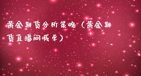 黄金期货分析策略（黄金期货直播间喊单）