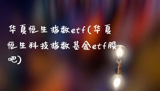 华夏恒生指数etf(华夏恒生科技指数基金etf股吧)