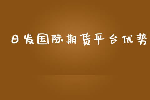 日发国际期货平台优势