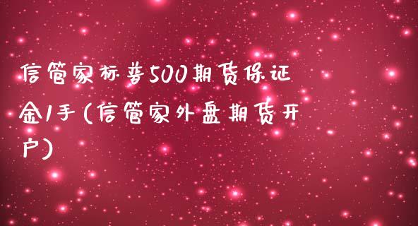 信管家标普500期货保证金1手(信管家外盘期货开户)