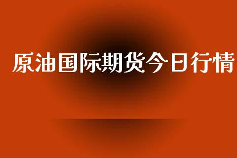 原油国际期货今日行情