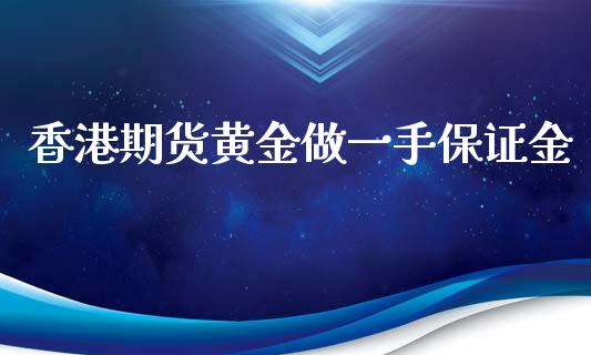 香港期货黄金做一手保证金